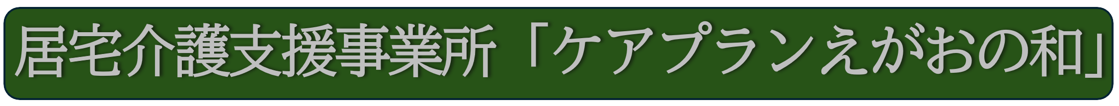「ケアプランえがおの和」