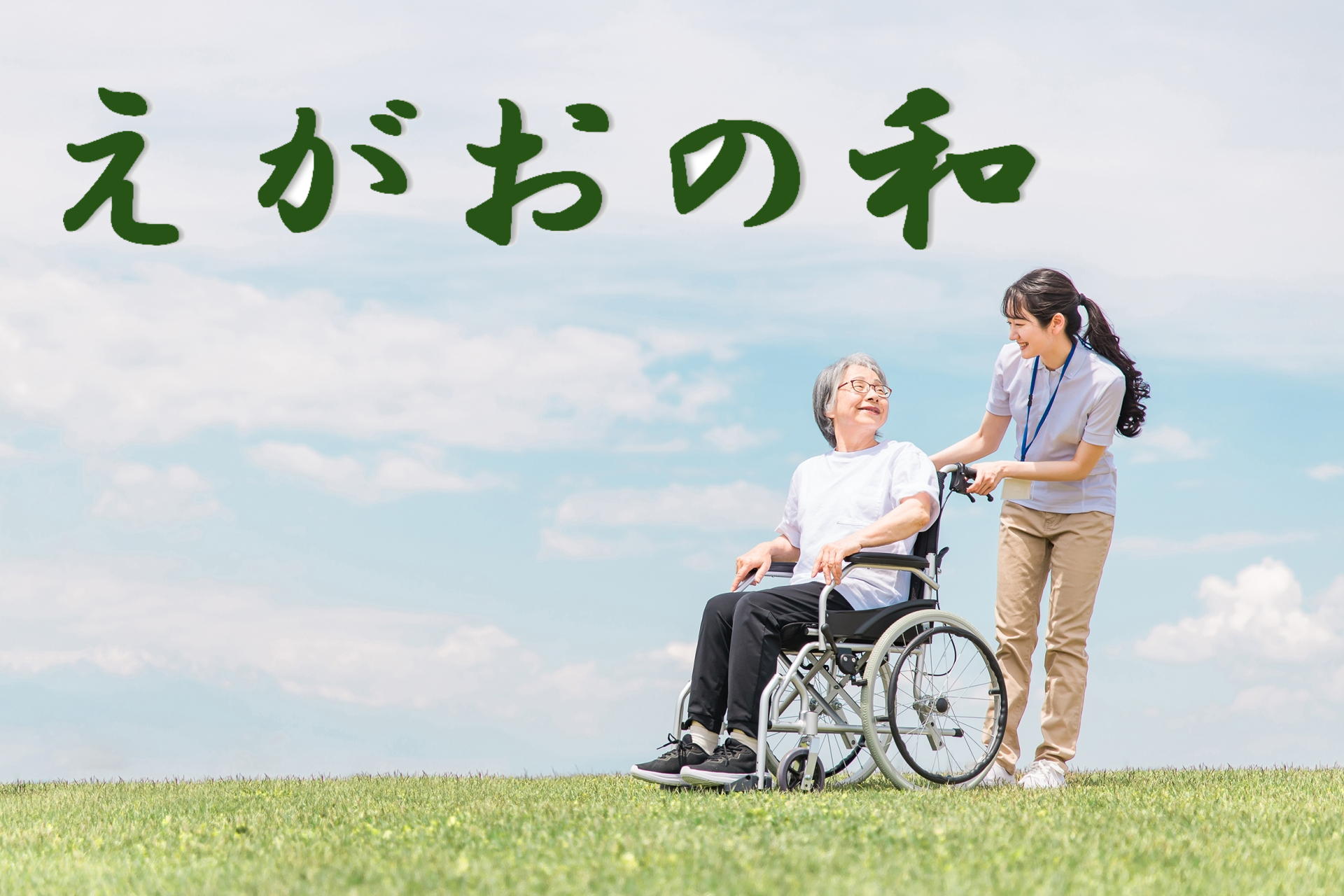 「ケアプランえがおの和」