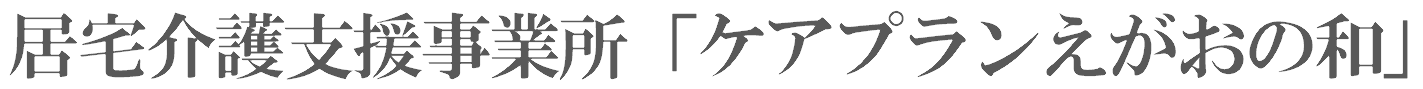 「ケアプランえがおの和」