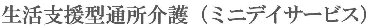 デイサービス「Smile日和」(生活支援型)
