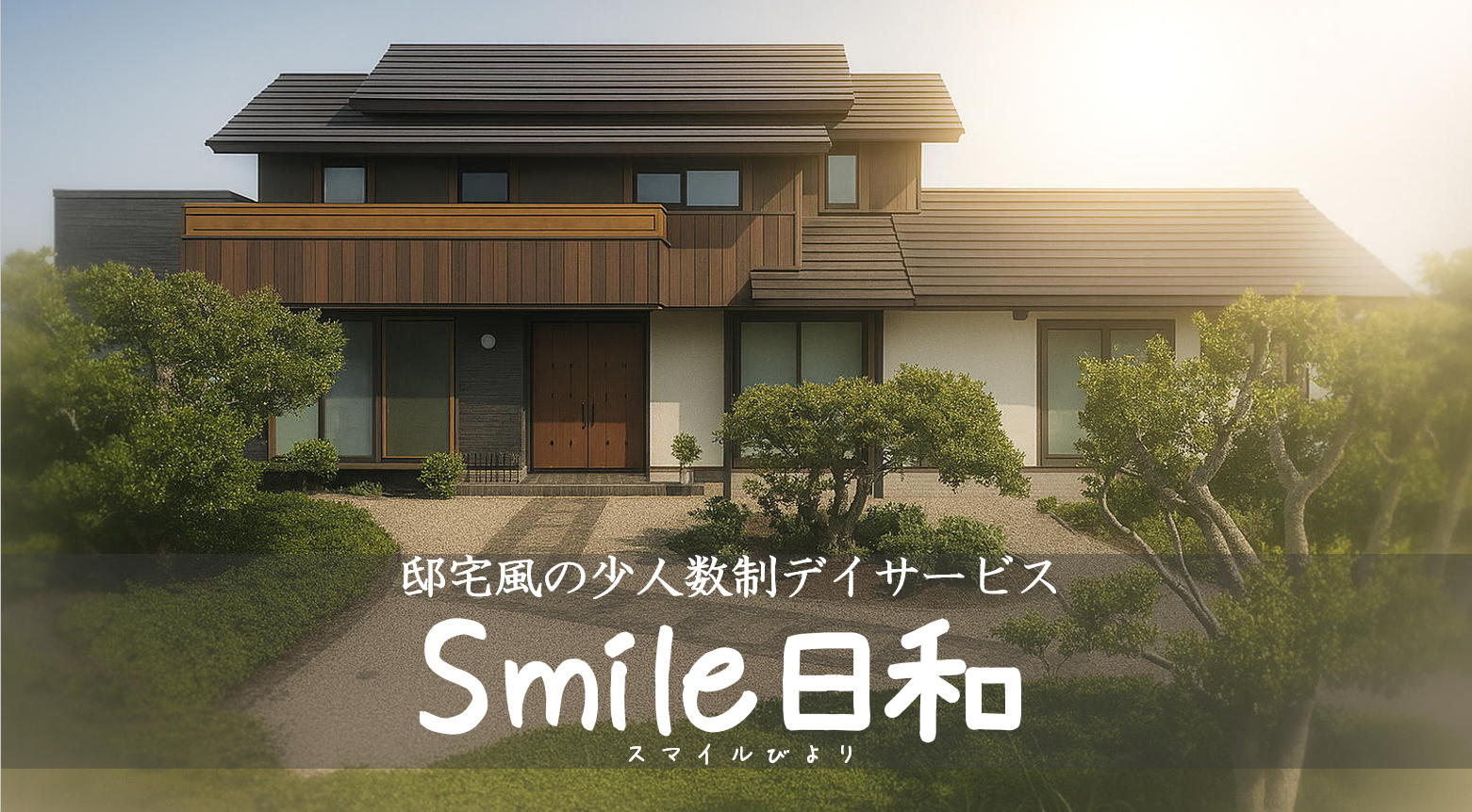 デイサービス｢Smile日和｣（生活支援型）